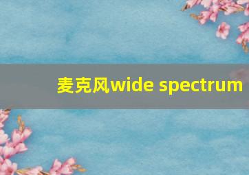 麦克风wide spectrum